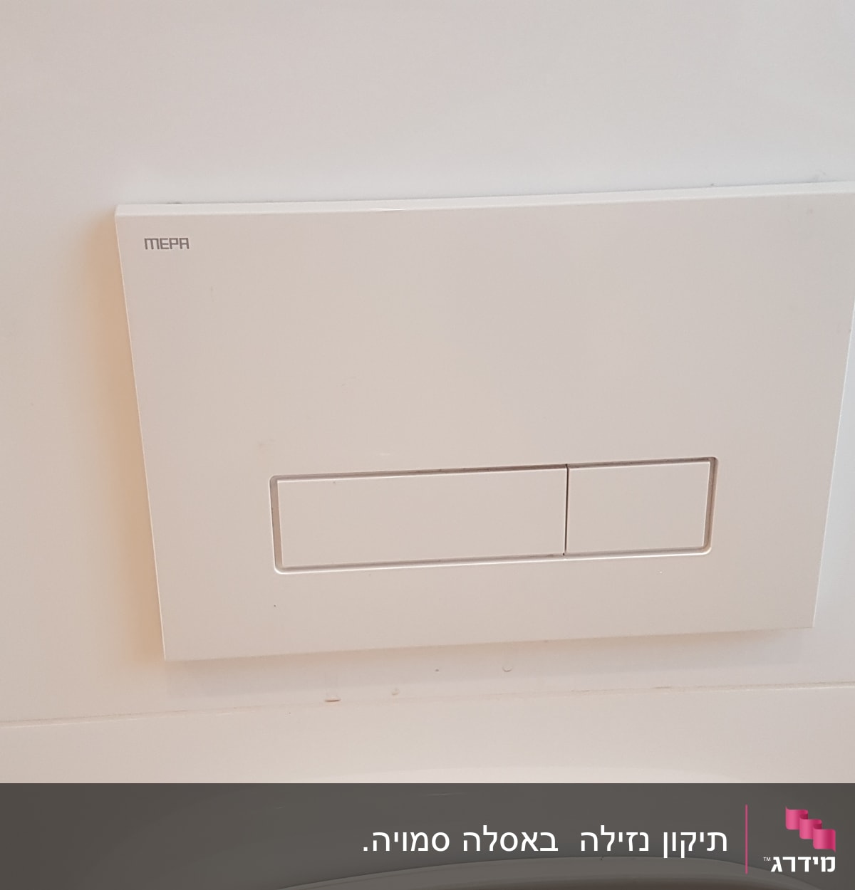 לחצן הדחה כפול על קיר לבן